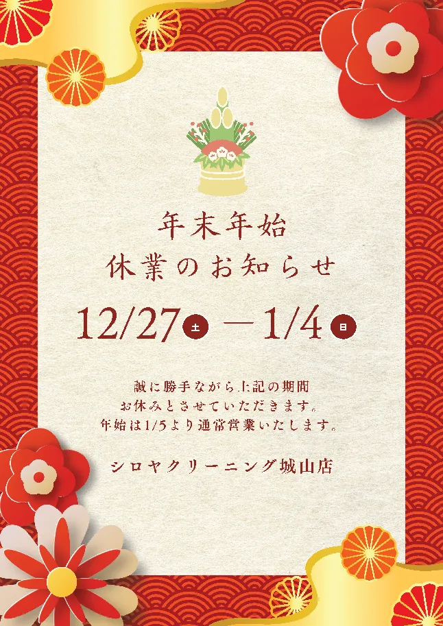 年末年始のお知らせ